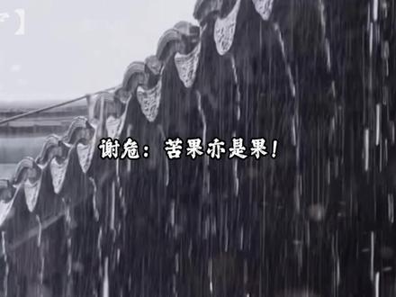 苦果亦是果!谢居安的台词好带感!#坤宁#广播剧#谢危#声优都是怪物#小说