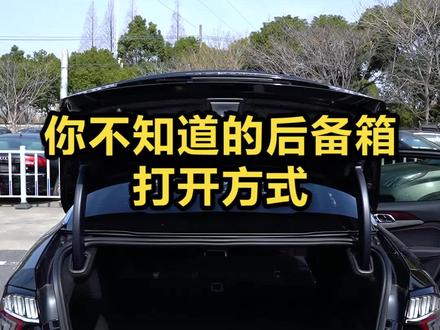 后备箱的开启方式竟然有这么多?最后一种很少见! #领克 #汽车知识 #抖音汽车 #带你懂车