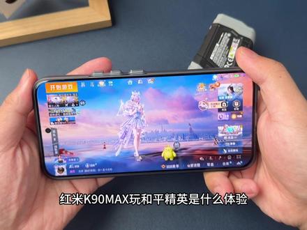 设置90帧变成165?红米K90MAX玩和平精英是什么体验?
#红米k90max #钢化膜 #数码科技 #和平精英 #红米 @秋谷兔数码旗舰店