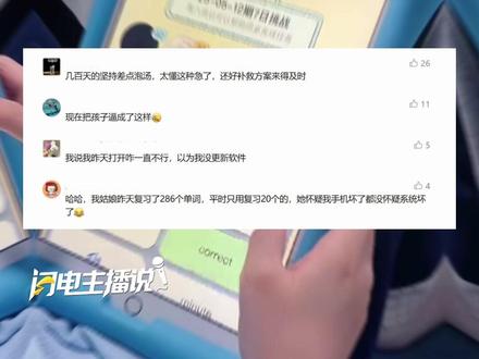 百词斩崩了!连续打卡几百天的学生称因“断签”急哭,公司深夜回应:服务器已修复,并准备了打卡补救方案。#百词斩