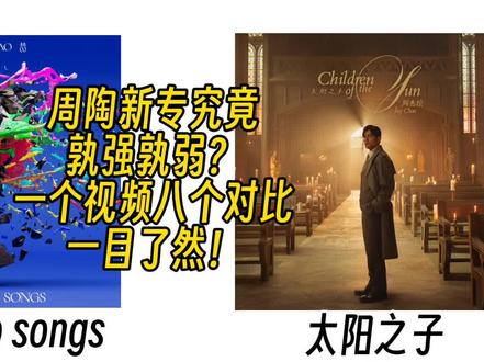 周杰伦陶喆新专辑究竟孰强孰弱?一个视频带你听懂两人的差异!#陶喆#周杰伦#太阳之子#周杰伦新专辑#乐评