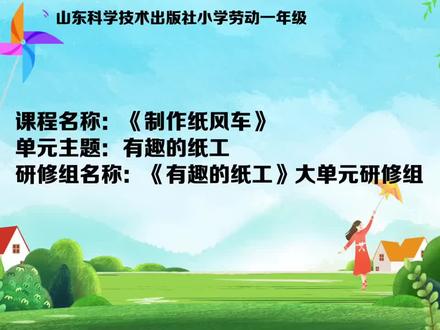 61小学劳动教育一年级-二年级《有趣的纸工王—制作纸风车》优质课示范课一等奖【课件教案逐字稿】】wu