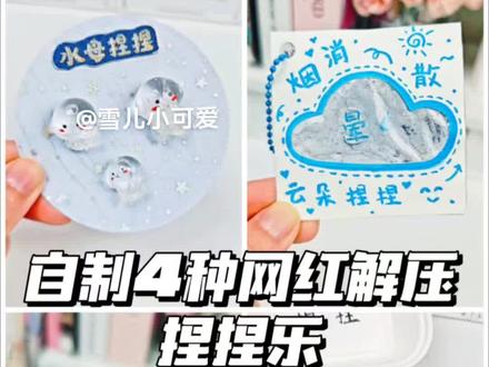 自制4种网红解压捏捏乐 #手工 #亲子手工 #diy #手工教程