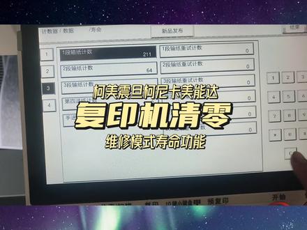 柯美震旦柯尼卡美能达复印机维修模式寿命功能清零 #复印机 #打印机 #柯美复印机 #震旦复印机 #美能达复印机 #柯尼卡美能达复印机 #寿命 #清零 #维修模式