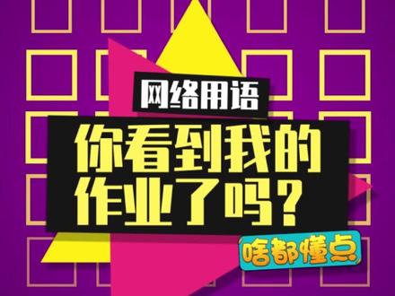 朵拉,你看到我的作业了吗?#网课 #网课日常 #搞笑