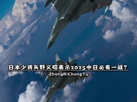 2025年中日必有一战,这是矢野义昭在2012年提出的观点
