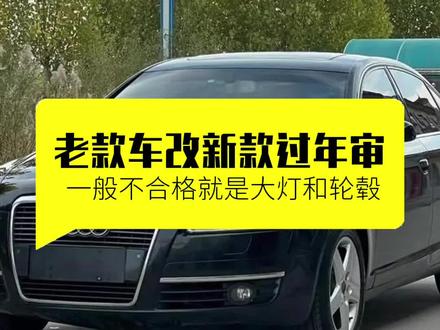 老车改新款能过年审吗? #检车