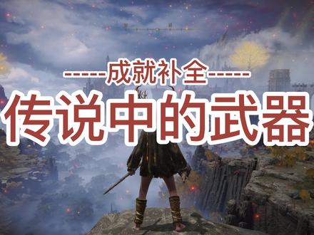 第133期 传说中的武器 大剑 #玛雷家行刑剑 #古兰桑克斯的雷电 #日蚀钩剑 #吞世权杖 #黄金律法大剑