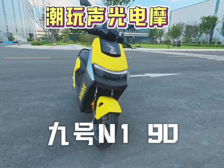 九号N1 90•沉浸式体验声光潮玩电摩 晚上组队骑着它,开着音乐派对模式一定很帅!#声光电酷玩电摩 #九号电动N1 #E系列同源短轴小钢炮 #九号创作者 #九号开放日