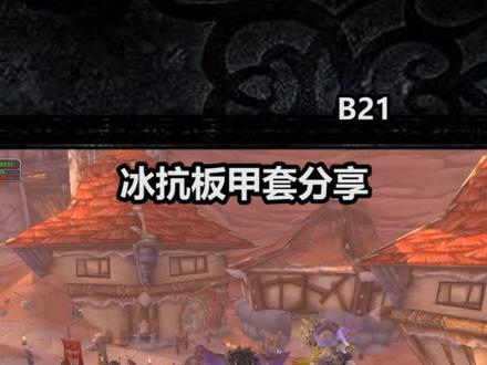 开荒冰龙的冰抗准备板甲篇@简单的游戏世界 #直接开始