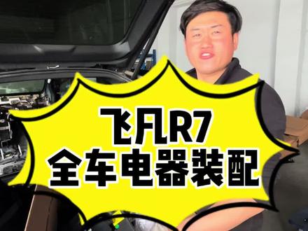 飞凡R7维修过程分享#飞凡r7 #汽车保养与维修