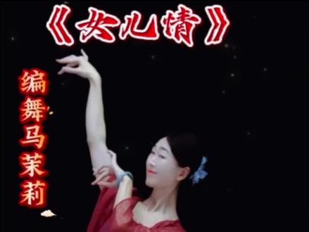 马茉莉老师原创《女儿情》第五课 分解教学➕口令带练#马茉莉舞蹈#茉莉小课堂分享#课堂笔记