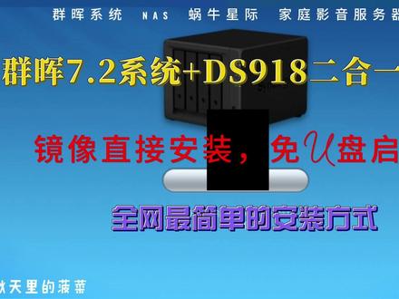 群晖之七7.2+918系统二合一免启动U盘安装保姆级教程 #群晖nas #二合一系统 #免U盘