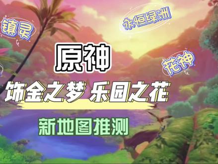 【原神】关于对千壑沙地剧情的一些推测,感觉镇灵比仙灵可爱! #原神 #原神创作者激励计划 #原神二创 #六入尽明诸相皆无 #磬弦奏华夜