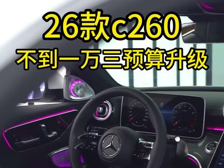 26款c260运动配置那么高了,不到一万三的预算还可以怎么升级#奔驰c级 #26款奔驰c#奔驰c260l #撸车日常 #奔驰c