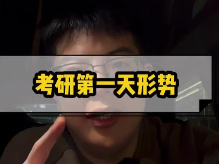 考研第一天形势快速分析 #考研 #李迅考研 #考研加油