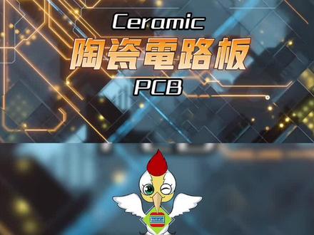 什么是陶瓷电路板?陶瓷PCB有哪些优势?#电路板 #陶瓷电路板 #hoyogo