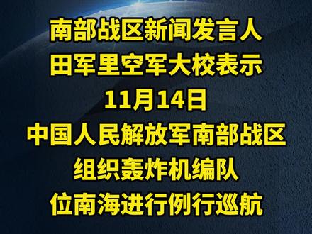 南部战区#轰炸机 编队南海例行巡航!#权威发布