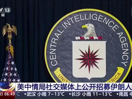 【美中情局社交媒体上公开招募伊朗人】24日,美国中央情报局在其社交媒体账号上,用波斯语公开发布招募伊朗人的帖子:“中央情报局能听到你的声音,并且希望帮助你。”这则帖子还包括一段两分多钟的视频,声称提供了一些所谓如何安全与该机构进行联系的提示。
对此,伊朗驻荷兰大使馆回应称:“(美国)连装都不装了……这分明是公然干涉。如果角色互换,他们会多么愤怒。美国的双标暴露无遗。”此外,美国中情局的这一行为也被大量网友嘲讽。(来源:央视新闻)