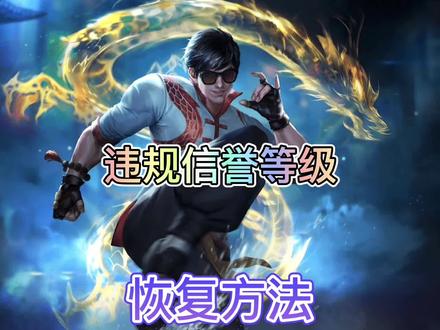 联盟手游信誉等级违规处罚竟然可以直接申请恢复,每月只有一次机会!#英雄联盟手游 #lol手游资讯 #匹配机制