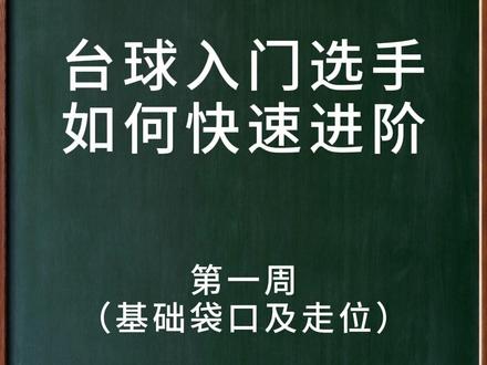 入门台球如何进阶(适用1~2档新手)#台球 #台球教学
更好的实战娱乐并提高兴趣
