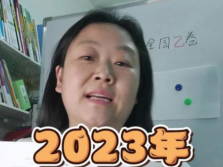 #全国乙卷 ,学啥考啥,卷子出得真好!#2023高考 #英语老师 #海许做卷