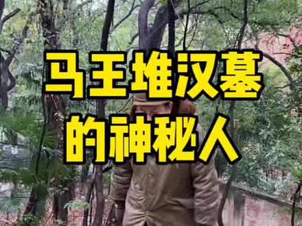 1973年,考古队发掘了辛追夫人旁边的三号墓,考古专家判断这个墓大有来头,可是随着发掘的展开,让大家大吃一惊#马王堆 #湖南省博物馆 #辛追夫人 #历史 #考古