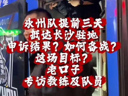 大战在即永州早早抵达长沙备战#湘超 #长沙#永州