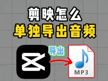 剪映提取音频导出mp3,手机剪映怎么单独导出音频mp3?视频怎么提取成音频mp3?怎么提取视频音频?剪映怎么导出音频文件mp3?苹果手机剪映提取音频导出mp3,怎么用剪映导出音频? #剪映提取音频导出mp3 #视频怎么提取成音频mp3 #怎么提取视频音频 #剪映怎么导出mp3文件 #怎么提取视频音频