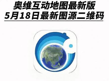 《小明爱暑假》奥维互动地图2026最新版下载安装教程,附带高清图源 #奥维地图使用教程 #奥维互动地图教程 #奥维2026最新版 #奥维互动地图附图源 2026奥维最新图源二维码, 2026奥维最新图源下载