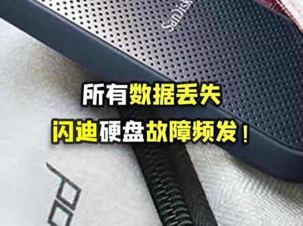 闪迪Extreme系列固态硬盘易丢数据,西数回复确有其事 #数码科技 #闪迪 #移动硬盘