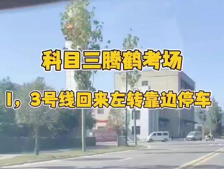 腾鹤考场科目三考场,1.3线路,回来左转和靠边停车,你学会了吗?#科目三 #驾考一把过 #关注教练学车不迷路 #科目三细节注意事项