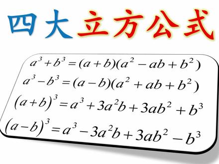 这些立方公式,你真的会了吗? #高中数学 #高考数学 #立方公式 #计算