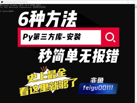 Python第三方库,6种方法快速安装秒简单无报错,看这里就够了 #编程 #python #程序员 #经验分享
