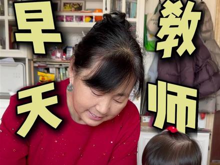 老妈带娃超省!7天早教零成本! 1-2岁高质量早教 带娃不是砸钱是用心!!#亲子互动#不花钱早教#早教游戏#自制早教玩具#带娃不是砸钱