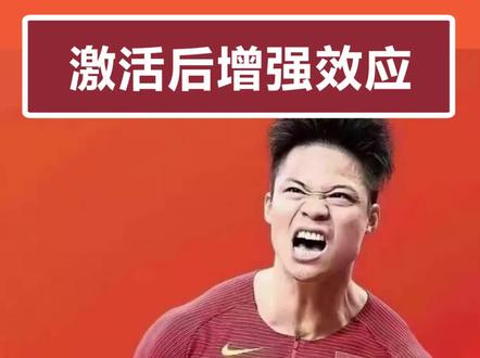 激活后增强效应的巨大作用,以及在训练中的应用#田径 #体育生 #体考 #爆发力 #短跑