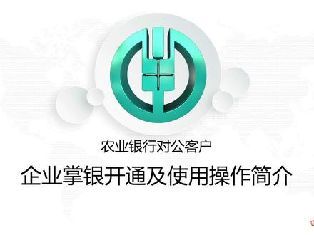 农业银行对公客户企业掌银开通及使用操作简介#农行企业掌银