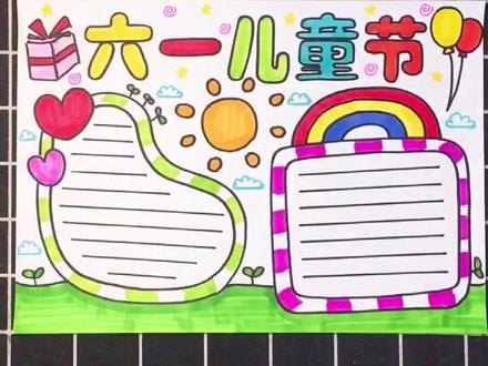 六一儿童节小报画好了#手抄报