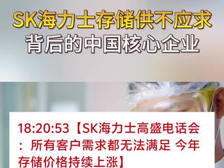 SK海力士存储供不应求,背后的中国核心企业
#股票#股民#存储