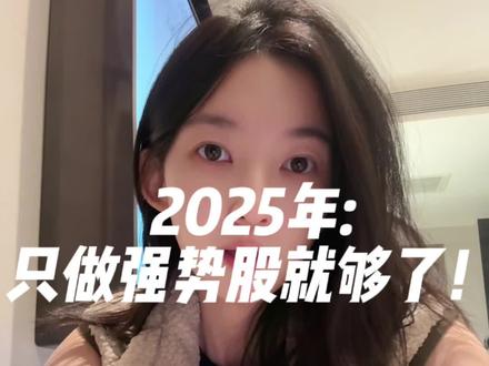 2025年:只做强势股就够了! #菲儿说财经