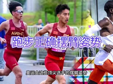 跑步正确摆臂姿势,跟着精英学跑步。#跑步 #马拉松 #跑步技巧 #创作灵感