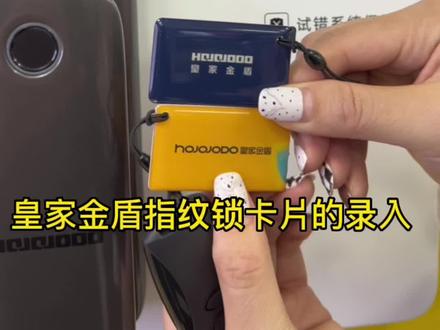 皇家金盾指纹锁卡片录入方法。指纹锁卡片怎么录入#皇家金盾智能锁 #德施曼智能锁
