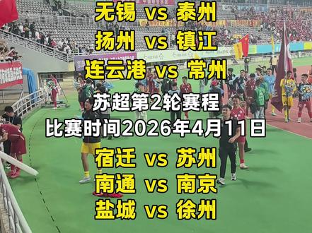 期待已久的苏超终于要来了!2026江苏省城市足球联赛(苏超)首轮赛程,记得查收。#上热门#江苏#江苏十三太保 #上热搜 #江苏dou知道