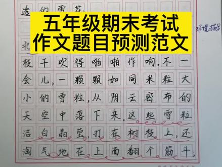 五年级上册第七单元习作《——即景》范文#小学语文 #语文 #习作 #期末考试