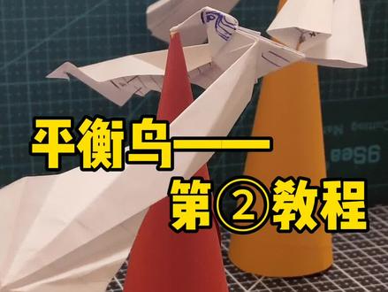 平衡鸟第二种#手工 #我要上热门