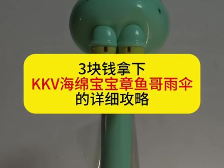 3块钱拿下KKV海绵宝宝联名章鱼哥雨伞的详细攻略#雨伞推荐 #kkv章鱼哥雨伞 #海绵宝宝
Kkv章鱼哥雨伞、章鱼哥雨伞价格、哪里买Kkv章鱼哥雨伞、Kkv雨伞、海绵宝宝联名雨伞、海绵宝宝周边
