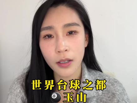 世界台球🎱之都 玉山 #这是个真实的事情 #江西