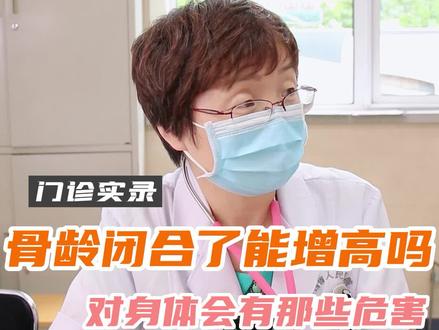 骨龄闭合还能增高吗?#生长发育 #科学育儿 #宝妈 #健康科普 #关爱儿童健康