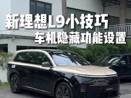 新款理想L9 车机内隐藏功能#理想L9 #新款理想L9 #理想L9livis #理想汽车 #理想l9ultra