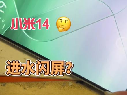小米14进水闪屏维修#手机维修#小米14